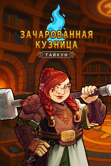 Magic Forge Tycoon (Зачарованная кузница)